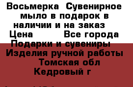 Восьмерка. Сувенирное мыло в подарок в наличии и на заказ. › Цена ­ 180 - Все города Подарки и сувениры » Изделия ручной работы   . Томская обл.,Кедровый г.